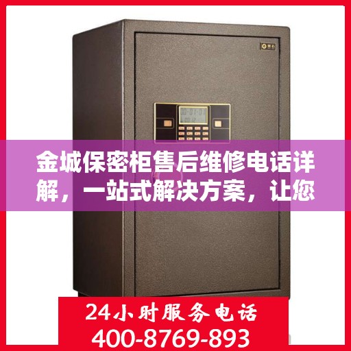 金城保密柜售后维修电话详解，一站式解决方案，让您无忧售后！