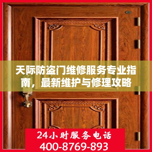 天际防盗门维修服务专业指南，最新维护与修理攻略
