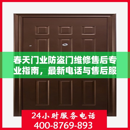 春天门业防盗门维修售后专业指南，最新电话与售后服务攻略