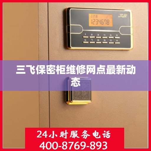 三飞保密柜维修网点最新动态