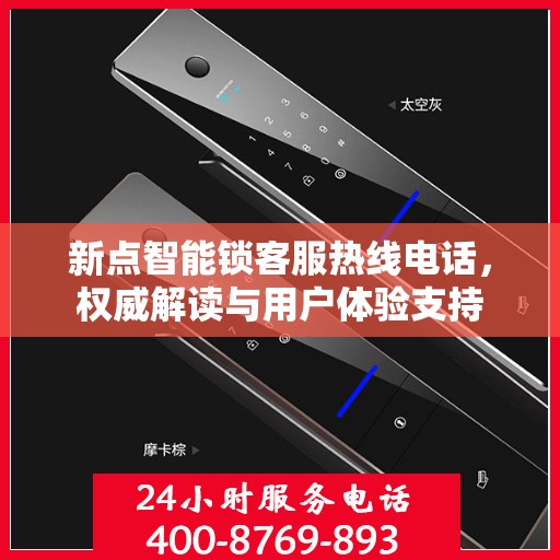 新点智能锁客服热线电话，权威解读与用户体验支持
