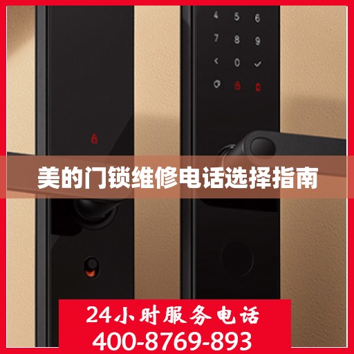 美的门锁维修电话选择指南