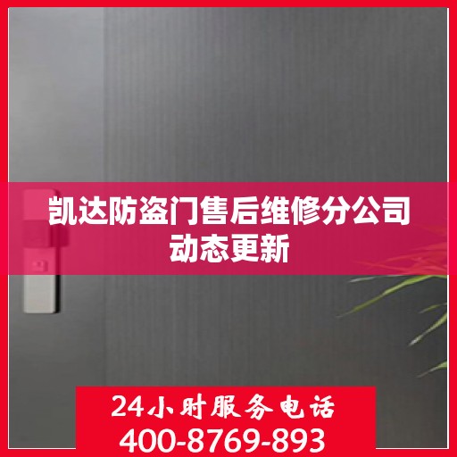 凯达防盗门售后维修分公司动态更新