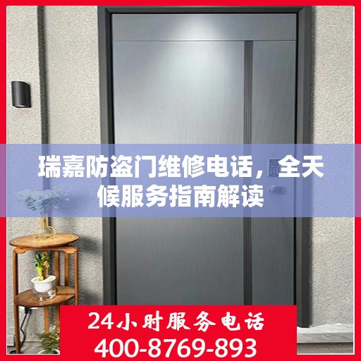 瑞嘉防盗门维修电话，全天候服务指南解读
