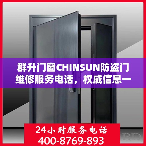群升门窗CHINSUN防盗门维修服务电话，权威信息一览