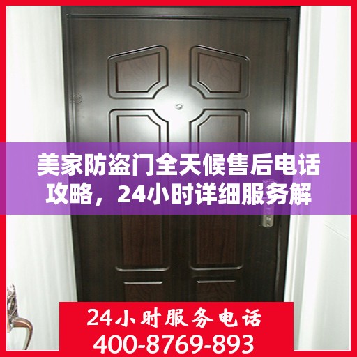 美家防盗门全天候售后电话攻略，24小时详细服务解析