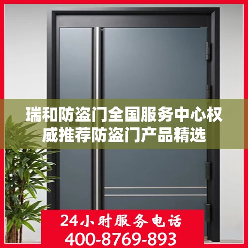 瑞和防盗门全国服务中心权威推荐防盗门产品精选