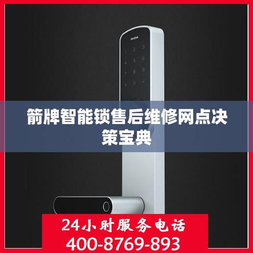 箭牌智能锁售后维修网点决策宝典