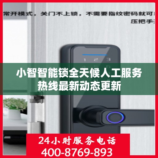 小智智能锁全天候人工服务热线最新动态更新