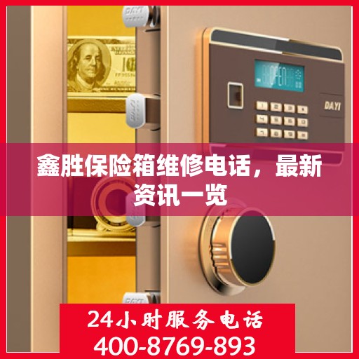 鑫胜保险箱维修电话，最新资讯一览