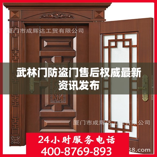 武林门防盗门售后权威最新资讯发布