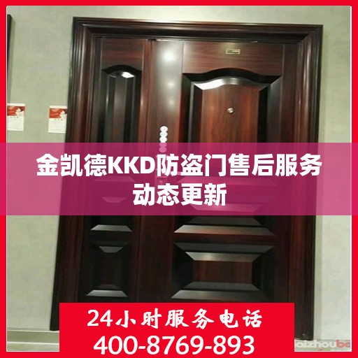 金凯德KKD防盗门售后服务动态更新
