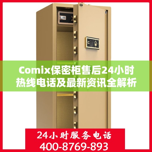 Comix保密柜售后24小时热线电话及最新资讯全解析