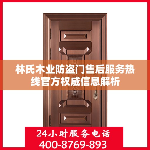 林氏木业防盗门售后服务热线官方权威信息解析