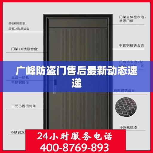 广峰防盗门售后最新动态速递