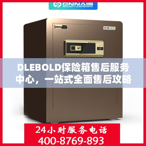 DLEBOLD保险箱售后服务中心，一站式全面售后攻略