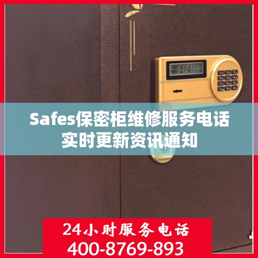 Safes保密柜维修服务电话实时更新资讯通知