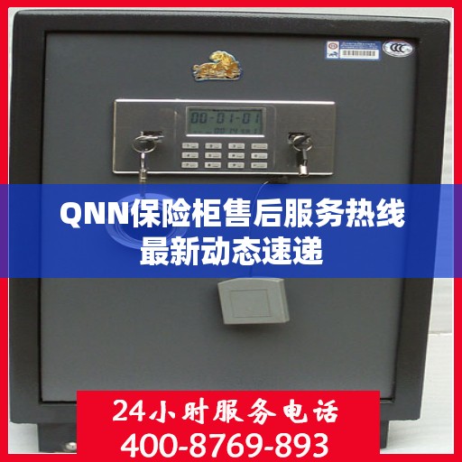 QNN保险柜售后服务热线最新动态速递