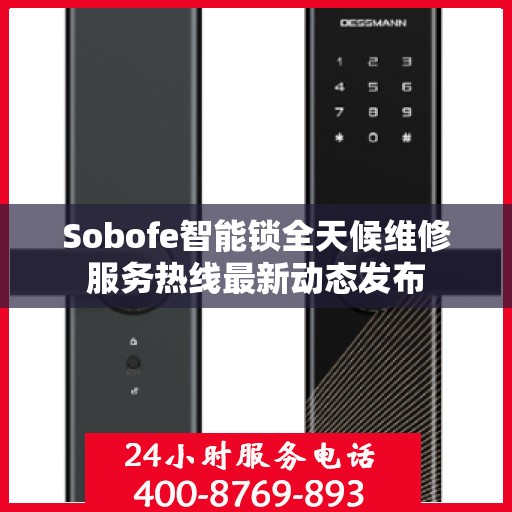 Sobofe智能锁全天候维修服务热线最新动态发布