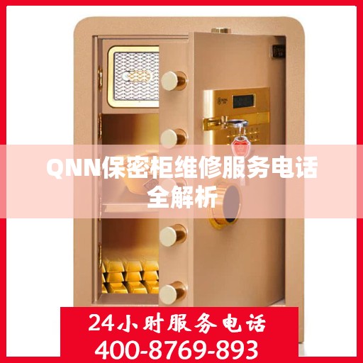 QNN保密柜维修服务电话全解析