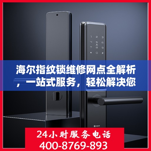 海尔指纹锁维修网点全解析，一站式服务，轻松解决您的困扰
