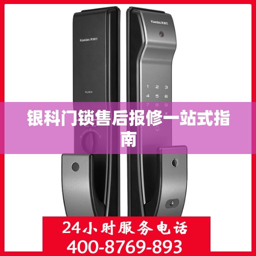 银科门锁售后报修一站式指南