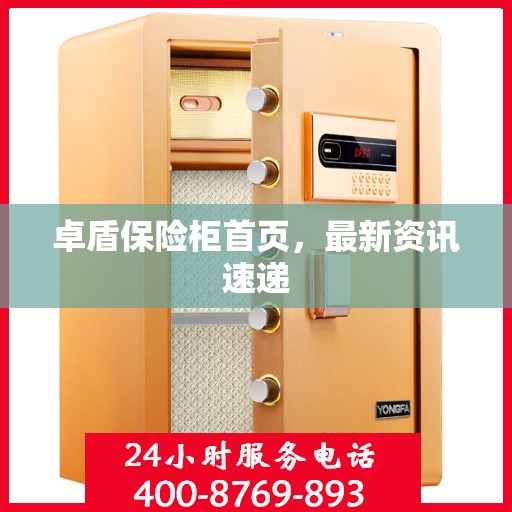 卓盾保险柜首页，最新资讯速递