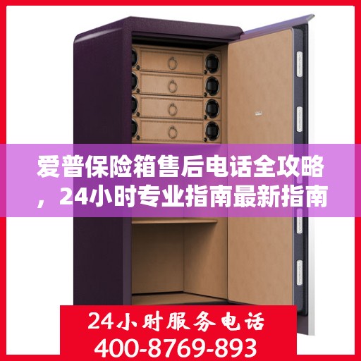 爱普保险箱售后电话全攻略，24小时专业指南最新指南