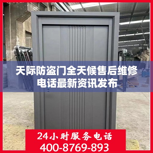 天际防盗门全天候售后维修电话最新资讯发布