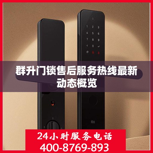 群升门锁售后服务热线最新动态概览