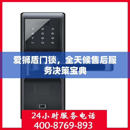 爱狮盾门锁，全天候售后服务决策宝典
