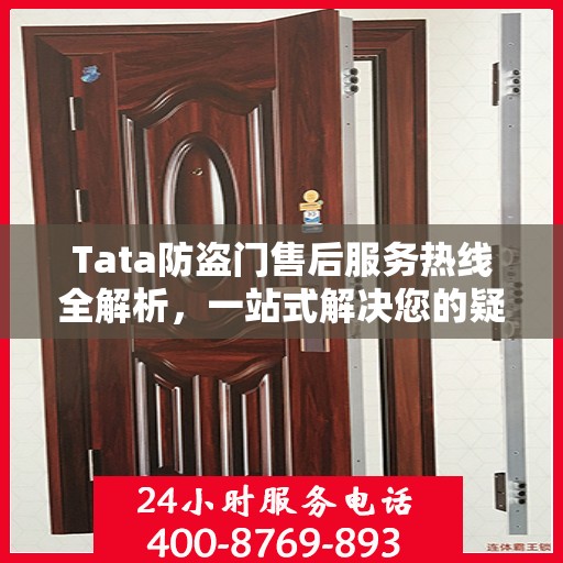 Tata防盗门售后服务热线全解析，一站式解决您的疑问和需求