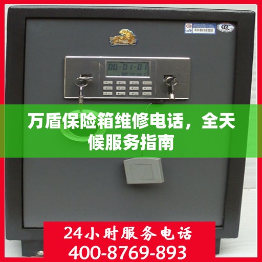 万盾保险箱维修电话，全天候服务指南
