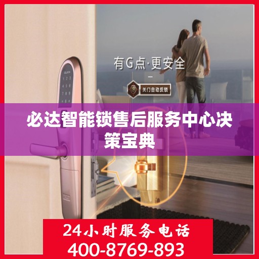 必达智能锁售后服务中心决策宝典