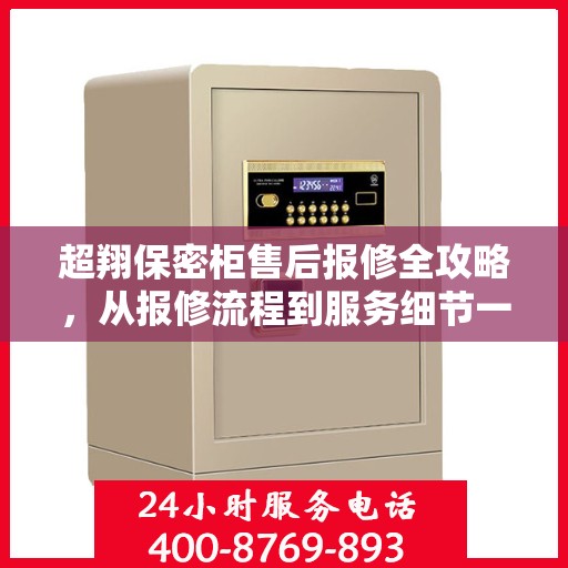 超翔保密柜售后报修全攻略，从报修流程到服务细节一网打尽
