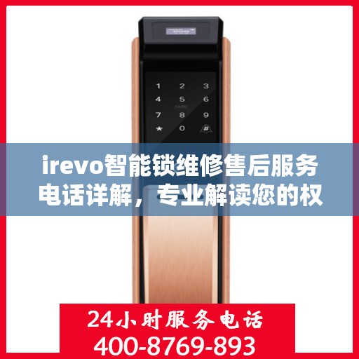 irevo智能锁维修售后服务电话详解，专业解读您的权益保障