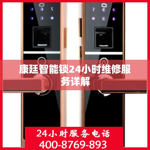 康廷智能锁24小时维修服务详解