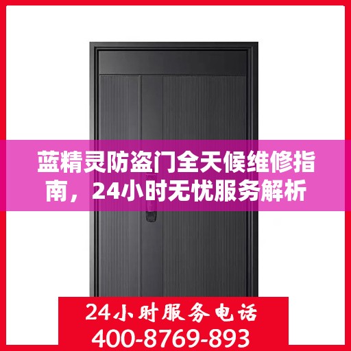 蓝精灵防盗门全天候维修指南，24小时无忧服务解析