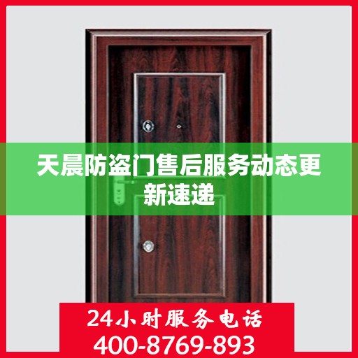 天晨防盗门售后服务动态更新速递