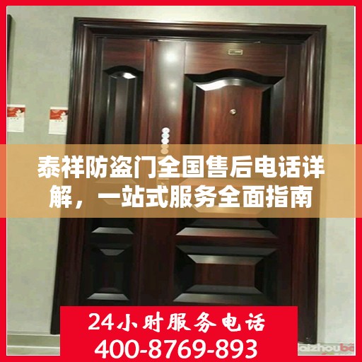 泰祥防盗门全国售后电话详解，一站式服务全面指南
