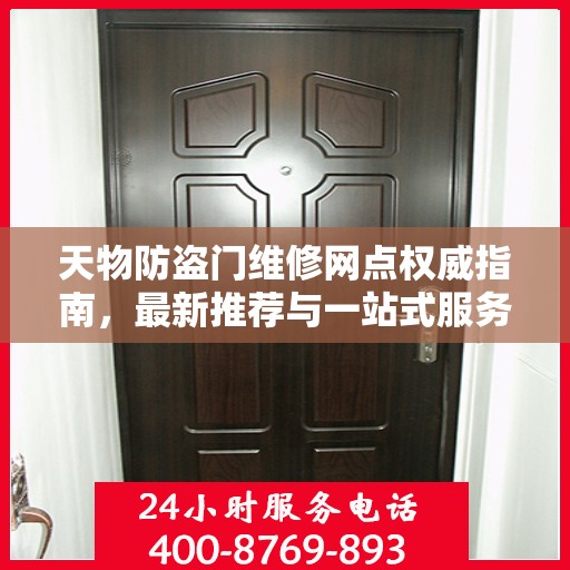天物防盗门维修网点权威指南，最新推荐与一站式服务体验