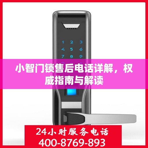 小智门锁售后电话详解，权威指南与解读