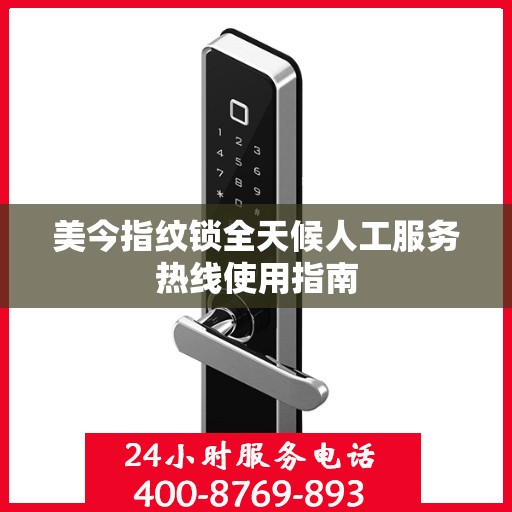 美今指纹锁全天候人工服务热线使用指南