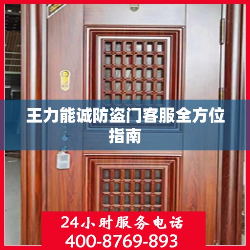 王力能诚防盗门客服全方位指南