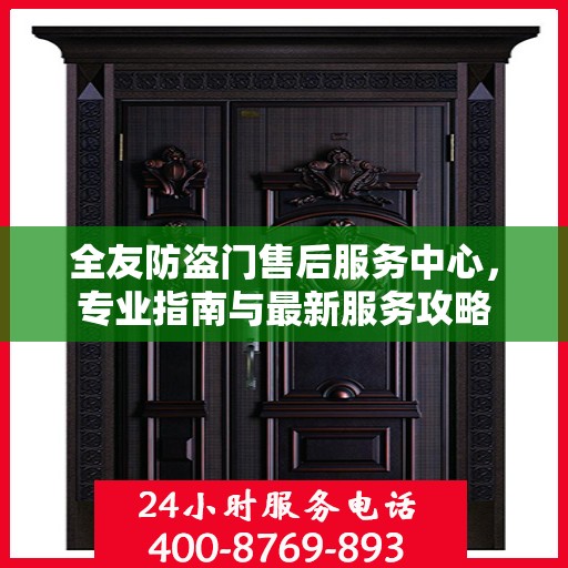 全友防盗门售后服务中心，专业指南与最新服务攻略