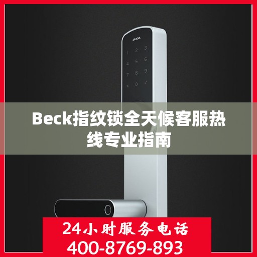 Beck指纹锁全天候客服热线专业指南