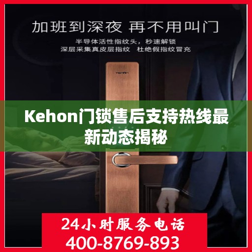Kehon门锁售后支持热线最新动态揭秘