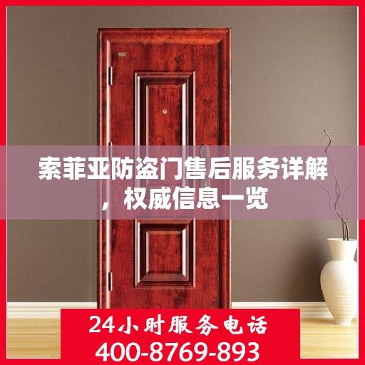 索菲亚防盗门售后服务详解，权威信息一览