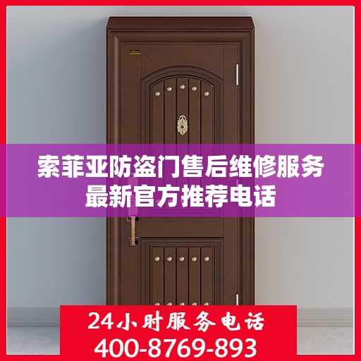 索菲亚防盗门售后维修服务最新官方推荐电话