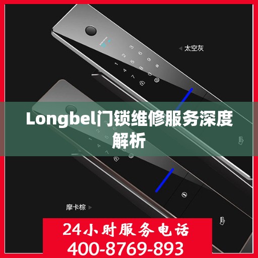 Longbel门锁维修服务深度解析